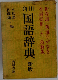 角川　国語辞典　新版