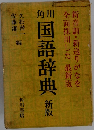 角川　国語辞典　新版