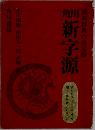 漢和辞典の決定版　角川 新字源