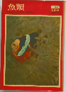 魚類　