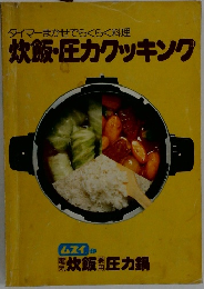 炊飯・圧力クッキング