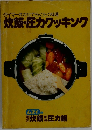 炊飯・圧力クッキング