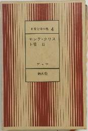 世界文学全集　4　モンテ・クリス  ト伯 II