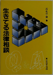 生きてる法律相談　