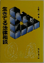 生きてる法律相談　