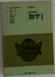 高等学校　数学Ⅰ