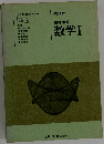 高等学校　数学Ⅰ