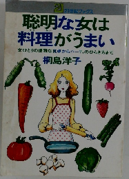 聡明な女は料理がうまい