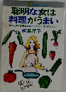聡明な女は料理がうまい