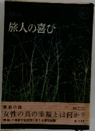 旅人の喜び　