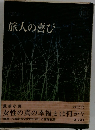 旅人の喜び　