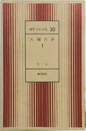 世界文学全集 30  人間の絆  I