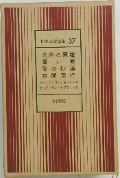 世界文学全集 37
