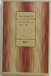 世界文学全集 5  モンテ・クリス  ト伯 ⅢII