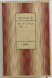 世界文学全集 3  モンテ・クリス  ト伯 I