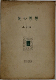 朝の思想  小泉信三