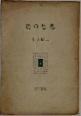 朝の思想  小泉信三