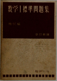 数学|標準問題集