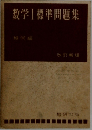数学|標準問題集