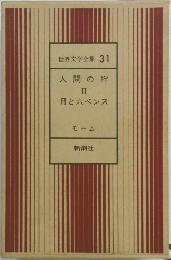 世界文学全集 31  人間の絆  II  月と六ペンス