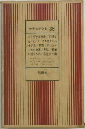 世界文学全集 38
