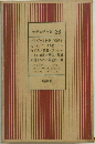 世界文学全集 38