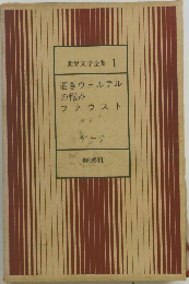 世界文学全集 1  若きウェルテル  の悩み