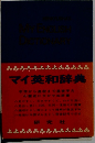 マイ英和辞典