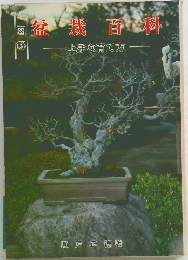 図解　盆栽百科　上手な育て方