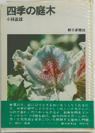 四季の庭木  