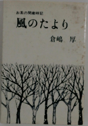 お茶の間歳時記　風のたより　倉嶋厚