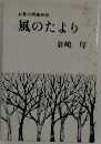 お茶の間歳時記　風のたより　倉嶋厚
