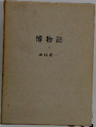 博物誌　1