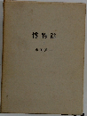 博物誌　1