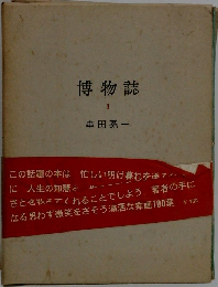 博物誌  I  串田孫一
