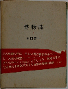 博物誌  I  串田孫一
