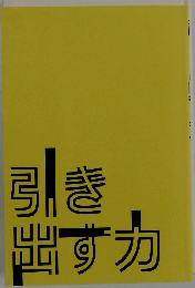 引き出すカ