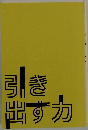引き出すカ