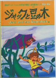 ジャックと豆の木　