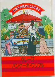 お菓子の国からこんにちは　フランス・アメリカ・ドイツ  10