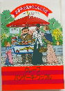 お菓子の国からこんにちは　フランス・アメリカ・ドイツ  10
