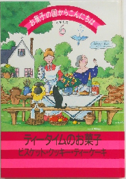 お菓子の国からこんにちは　イギリス　6