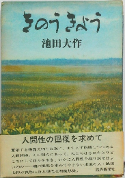 きのうきょう　
