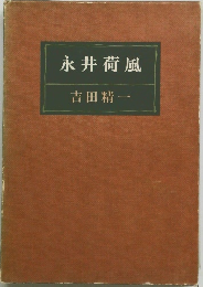 永井荷風