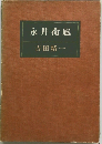 永井荷風