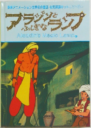 Aladdin's Magic Lamp　4　アラジンとふしぎなランプ