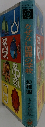 なぜなに国語の学校幼稚園小学館版