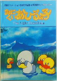 あひるの子
