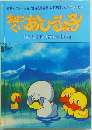 あひるの子