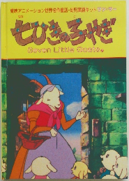 七ひろやぎ  Seven Little Goatse
